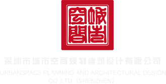 美女和男人逼操深圳市城市空间规划建筑设计有限公司